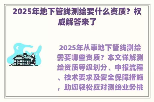 2025年地下管线测绘要什么资质？权威解答来了