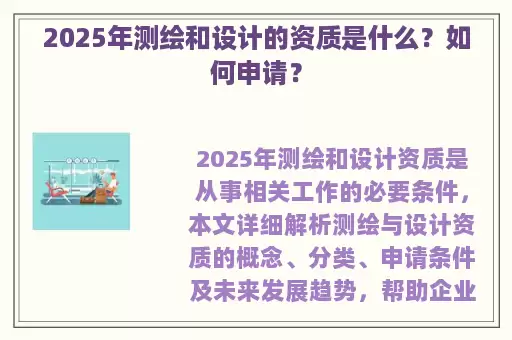 2025年测绘和设计的资质是什么？如何申请？