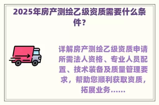 2025年房产测绘乙级资质需要什么条件？