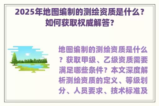 2025年地图编制的测绘资质是什么？如何获取权威解答？