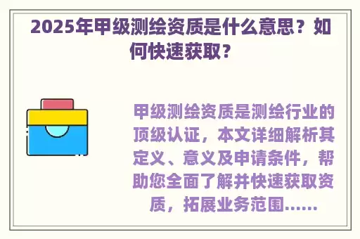 2025年甲级测绘资质是什么意思？如何快速获取？