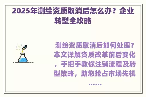 2025年测绘资质取消后怎么办？企业转型全攻略