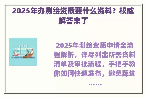 2025年办测绘资质要什么资料？权威解答来了
