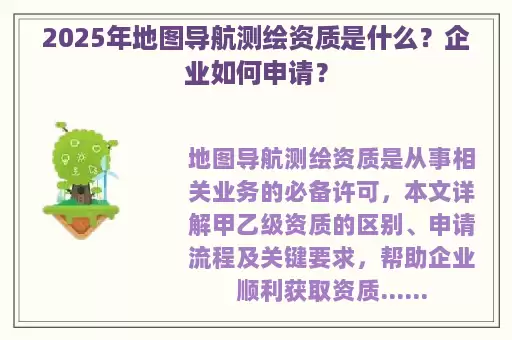 2025年地图导航测绘资质是什么?企业如何申请?