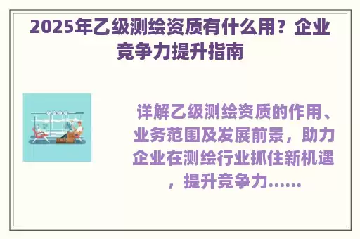 2025年乙级测绘资质有什么用？企业竞争力提升指南