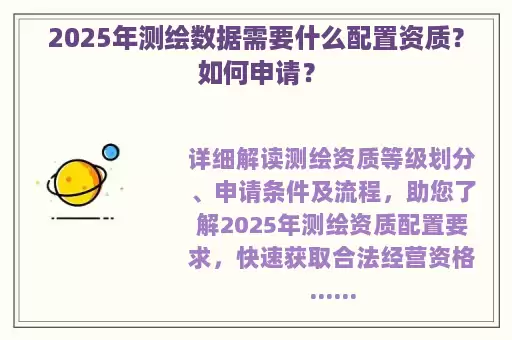2025年测绘数据需要什么配置资质?如何申请?