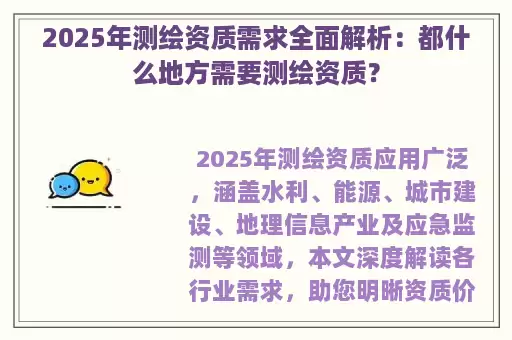 2025年测绘资质需求全面解析：都什么地方需要测绘资质？