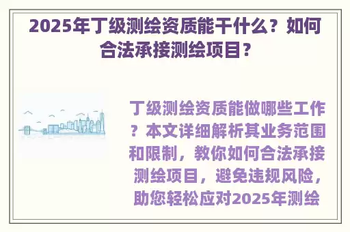 2025年丁级测绘资质能干什么？如何合法承接测绘项目？
