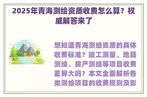 2025年青海测绘资质收费怎么算？权威解答来了