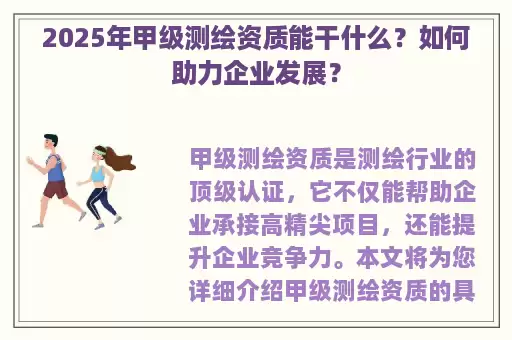 2025年甲级测绘资质能干什么？如何助力企业发展？