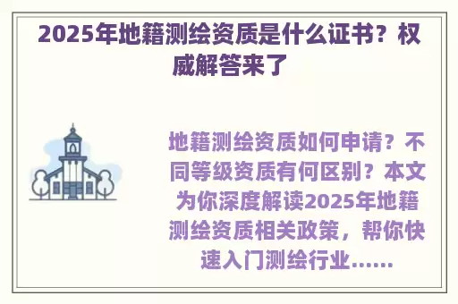2025年地籍测绘资质是什么证书?权威解答来了
