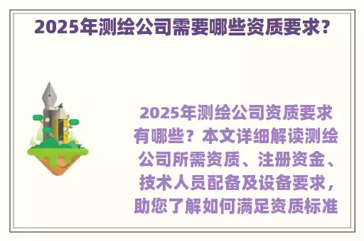2025年测绘公司需要哪些资质要求？