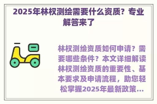 2025年林权测绘需要什么资质?专业解答来了