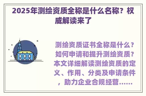 2025年测绘资质全称是什么名称？权威解读来了