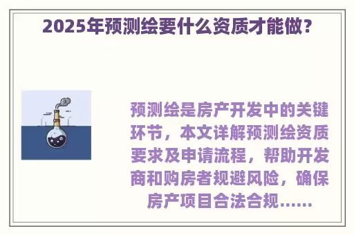 2025年预测绘要什么资质才能做？