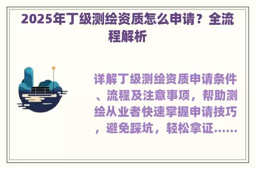 2025年丁级测绘资质怎么申请？全流程解析