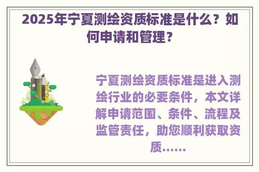 2025年宁夏测绘资质标准是什么？如何申请和管理？