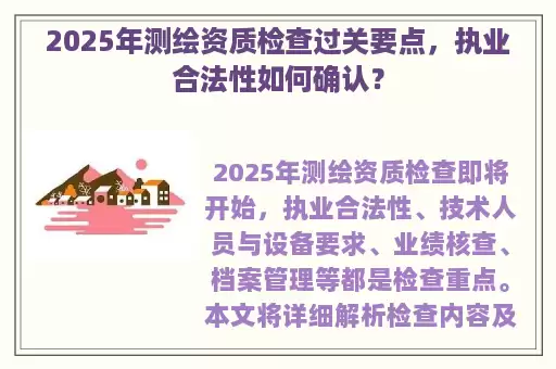 2025年测绘资质检查过关要点，执业合法性如何确认？