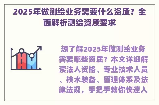 2025年做测绘业务需要什么资质？全面解析测绘资质要求