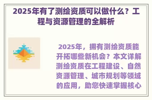 2025年有了测绘资质可以做什么?工程与资源管理的全解析