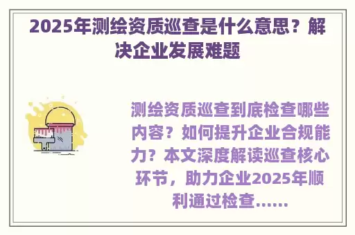 2025年测绘资质巡查是什么意思？解决企业发展难题