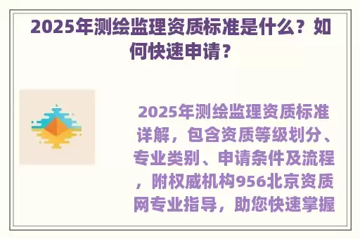 2025年测绘监理资质标准是什么？如何快速申请？