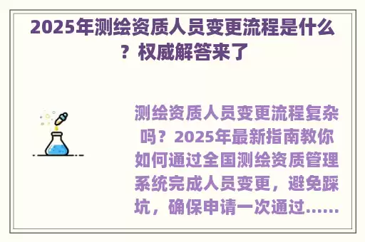 2025年测绘资质人员变更流程是什么？权威解答来了