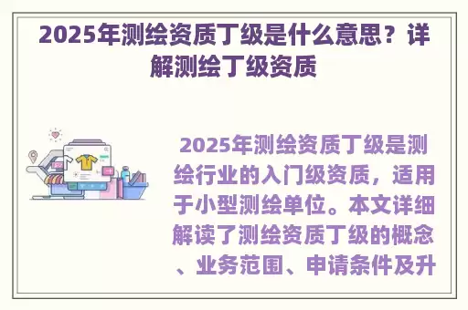 2025年测绘资质丁级是什么意思？详解测绘丁级资质