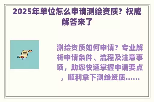 2025年单位怎么申请测绘资质?权威解答来了