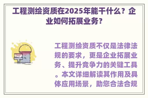 工程测绘资质在2025年能干什么？企业如何拓展业务？