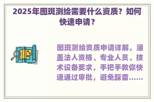 2025年图斑测绘需要什么资质？如何快速申请？
