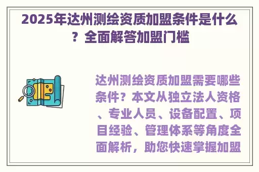 2025年达州测绘资质加盟条件是什么？全面解答加盟门槛