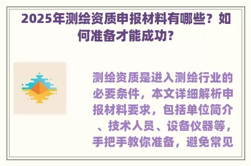 2025年测绘资质申报材料有哪些？如何准备才能成功？