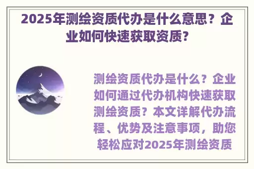 2025年测绘资质代办是什么意思？企业如何快速获取资质？
