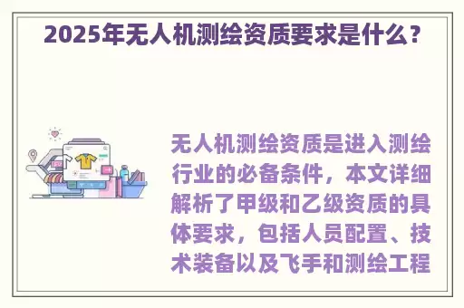 2025年无人机测绘资质要求是什么？
