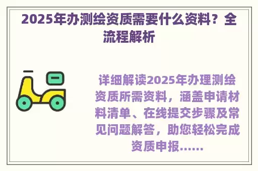 2025年办测绘资质需要什么资料？全流程解析
