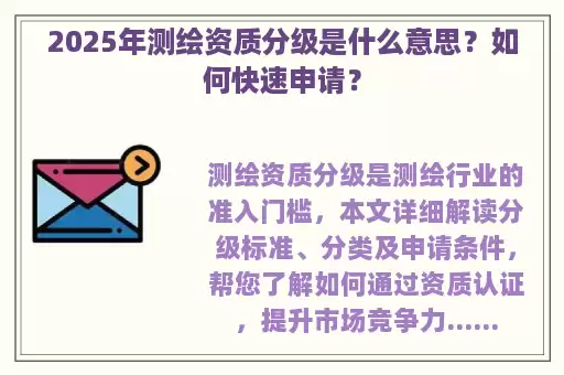 2025年测绘资质分级是什么意思？如何快速申请？