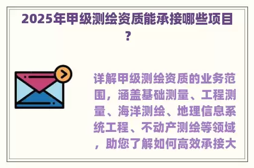 2025年甲级测绘资质能承接哪些项目？