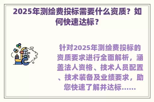 2025年测绘费投标需要什么资质？如何快速达标？