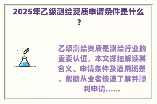 2025年乙级测绘资质申请条件是什么？