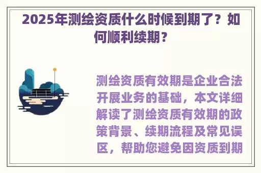 2025年测绘资质什么时候到期了？如何顺利续期？