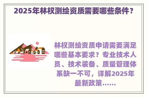 2025年林权测绘资质需要哪些条件？
