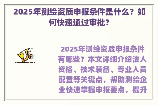2025年测绘资质申报条件是什么？如何快速通过审批？