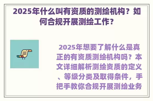 2025年什么叫有资质的测绘机构?如何合规开展测绘工作?