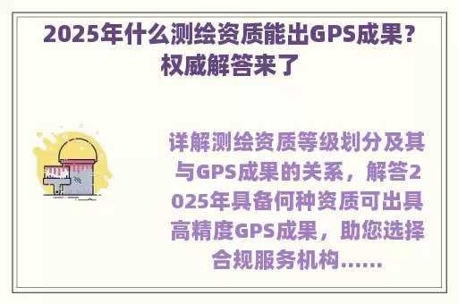 2025年什么测绘资质能出GPS成果？权威解答来了