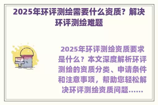 2025年环评测绘需要什么资质？解决环评测绘难题