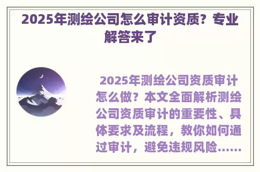 2025年测绘公司怎么审计资质？专业解答来了
