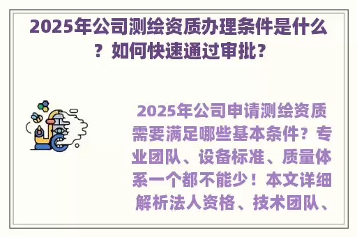 2025年公司测绘资质办理条件是什么？如何快速通过审批？