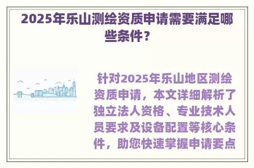 2025年乐山测绘资质申请需要满足哪些条件？