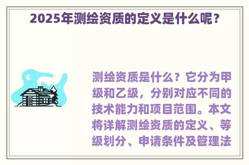2025年测绘资质的定义是什么呢？